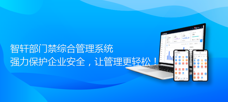 部门禁综合管理系统